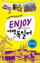 ENJOY 여행독일어