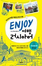 ENJOY 여행러시아어