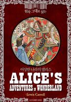 원작 그대로 읽는 이상한 나라의 앨리스(Alice’s Adventures in Wonderland)