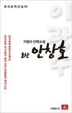 이광수 장편소설 도산 안창호(한국문학전집 5)