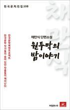 채만식 단편소설 원두막의 밤이야기(한국문학전집 108)