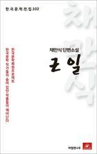 채만식 단편소설 근일(한국문학전집 102)