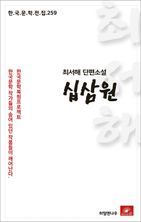 최서해 단편소설 십삼원(한국문학전집 259)