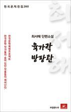 최서해 단편소설 육가락 방팡관(한국문학전집 260)