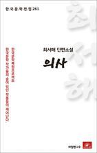 최서해 단편소설 의사(한국문학전집 261)