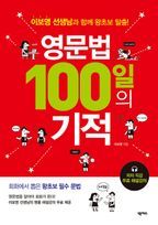 영문법 100일의 기적