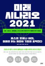 미래 시나리오 2021