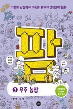 [epub3.0]팜 3권 : 우주농장