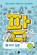 [epub3.0] 코딩 동화 : 팜 4권