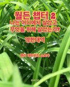 월든 챕터 2 나는 어디에서 살았고 무엇을 위해 살았는가?