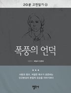 20분 고전읽기24- 폭풍의 언덕