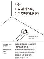 나는 미니멀리스트, 이기주의자입니다