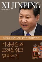 시진핑은 왜 고전을 읽고 말하는가