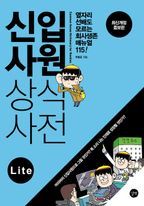 신입사원 상식사전(2016년 개정판) Lite