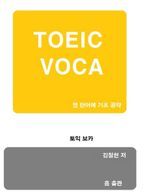 TOEIC VOCA