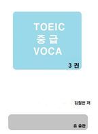 TOEIC 중급 VOCA. 3