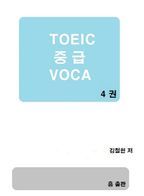 TOEIC 중급 VOCA. 4