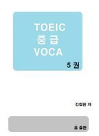 TOEIC 중급 VOCA. 5