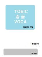 TOEIC 중급 VOCA  6권