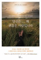 당신은 꽤 괜찮은 사람입니다