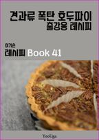 이거슨 레시피 BOOK 41 (견과류 폭탄 호두파이)