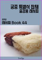 이거슨 레시피 BOOK 44 (궁중 특별식 잡채)