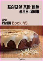 이거슨 레시피 BOOK 45 (포실포실 홍차 시폰)