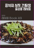 이거슨 레시피 BOOK 49 (중식의 시작 간짜장)