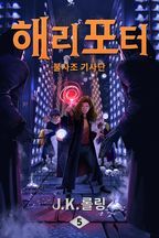 해리 포터와 불사조 기사단: Harry Potter and the Order of the Phoenix