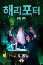 해리 포터와 혼혈 왕자: Harry Potter and the Half-Blood Prince