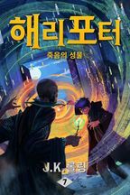 해리 포터와 죽음의 성물: Harry Potter and the Deathly Hallows