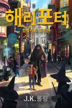 해리 포터 컴플리트 컬렉션: Harry Potter: The Complete Collection (1-7)