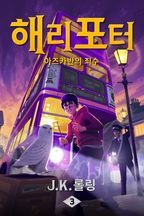 해리 포터와 아즈카반의 죄수: Harry Potter and the Prisoner of Azkaban