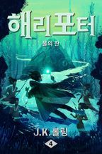 해리 포터와 불의 잔: Harry Potter and the Goblet of Fire