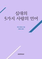 십대의 5가지 사랑의 언어