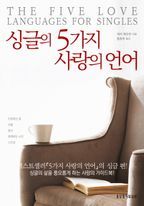 싱글의 5가지 사랑의 언어