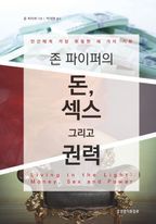 존 파이퍼의 돈, 섹스 그리고 권력