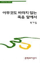 아무것도 바라지 않는 죽음 앞에서