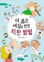 더 좋은 세상을 만든 착한 발명