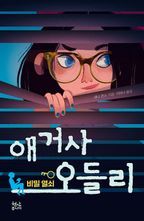 애거사 오들리 1 : 비밀 열쇠