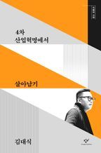 4차 산업혁명에서 살아남기