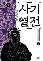 사기열전. 2