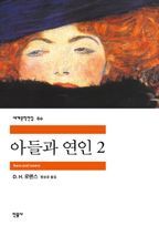 아들과 연인 2