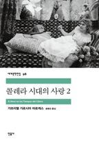 콜레라 시대의 사랑. 2