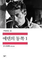 에덴의 동쪽. 1