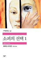 소피의 선택. 1