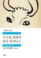 누구를 위하여 종은 울리나. 2