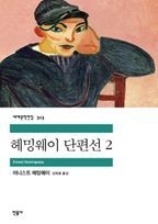 헤밍웨이 단편선. 2