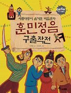 GOGO지식박물관 24. 세종대왕이 숨겨둔 비밀문자 훈민정음 구출 대작전