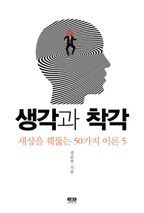 생각과 착각   세상을 꿰뚫는 50가지 이론-5